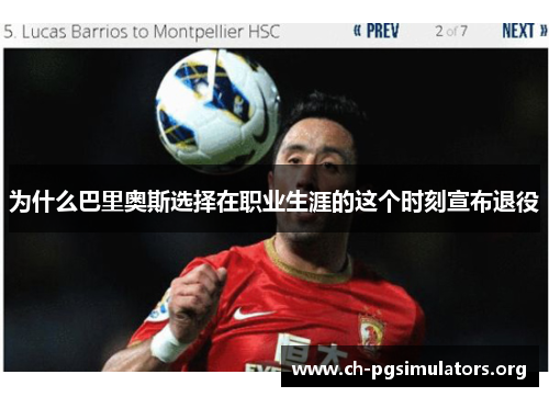 为什么巴里奥斯选择在职业生涯的这个时刻宣布退役