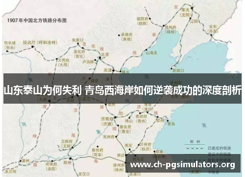 山东泰山为何失利 青岛西海岸如何逆袭成功的深度剖析 山东泰山为何失利 青岛西海岸如何逆袭成功的深度剖析