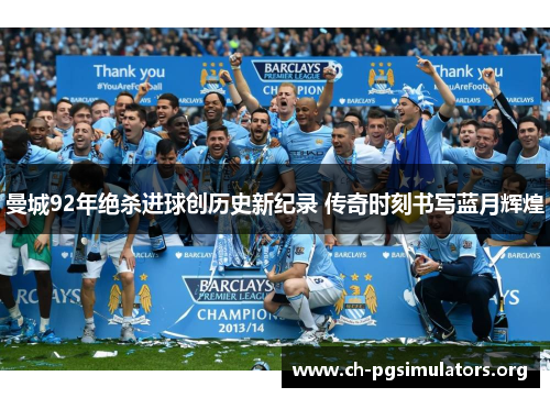 曼城92年绝杀进球创历史新纪录 传奇时刻书写蓝月辉煌 曼城92年绝杀进球创历史新纪录 传奇时刻书写蓝月辉煌