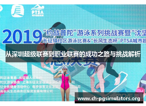 从深圳超级联赛到职业联赛的成功之路与挑战解析 从深圳超级联赛到职业联赛的成功之路与挑战解析