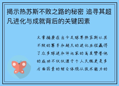 揭示热苏斯不败之路的秘密 追寻其超凡进化与成就背后的关键因素 揭示热苏斯不败之路的秘密 追寻其超凡进化与成就背后的关键因素
