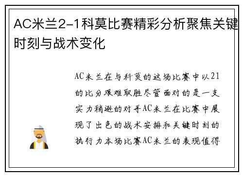 AC米兰2-1科莫比赛精彩分析聚焦关键时刻与战术变化 AC米兰2-1科莫比赛精彩分析聚焦关键时刻与战术变化