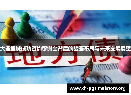 大连鲲城成功签约穆谢奎背后的战略布局与未来发展展望 大连鲲城成功签约穆谢奎背后的战略布局与未来发展展望