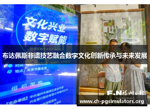 布达佩斯非遗技艺融合数字文化创新传承与未来发展 布达佩斯非遗技艺融合数字文化创新传承与未来发展