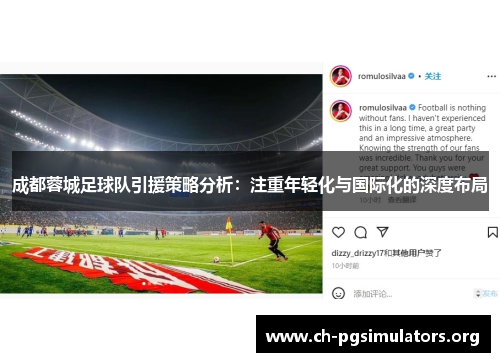 成都蓉城足球队引援策略分析:注重年轻化与国际化的深度布局 成都蓉城足球队引援策略分析:注重年轻化与国际化的深度布局