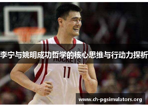 李宁与姚明成功哲学的核心思维与行动力探析 李宁与姚明成功哲学的核心思维与行动力探析
