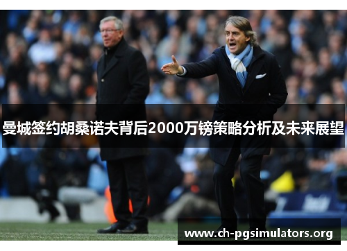 曼城签约胡桑诺夫背后2000万镑策略分析及未来展望 曼城签约胡桑诺夫背后2000万镑策略分析及未来展望