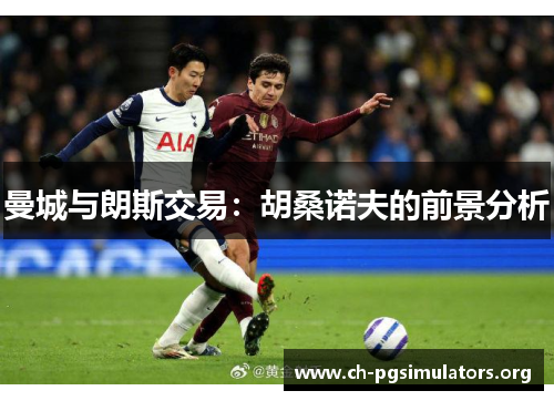 曼城与朗斯交易:胡桑诺夫的前景分析 曼城与朗斯交易:胡桑诺夫的前景分析