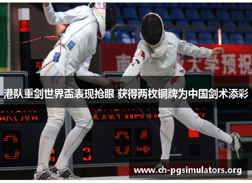 港队重剑世界盃表现抢眼 获得两枚铜牌为中国剑术添彩 港队重剑世界盃表现抢眼 获得两枚铜牌为中国剑术添彩