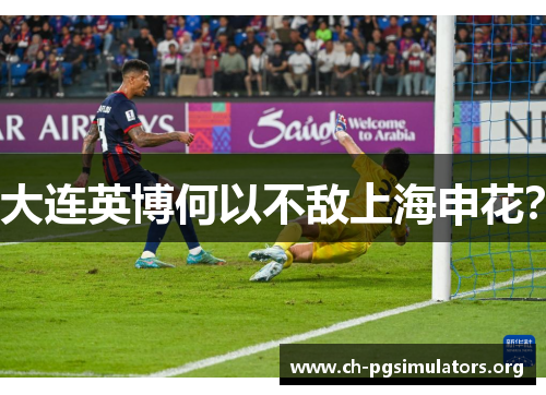 大连英博何以不敌上海申花？