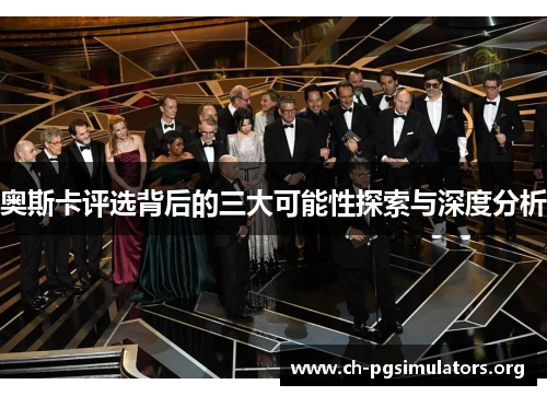 奥斯卡评选背后的三大可能性探索与深度分析 奥斯卡评选背后的三大可能性探索与深度分析