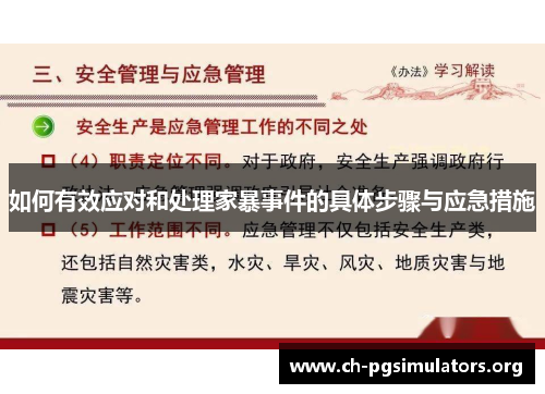 如何有效应对和处理家暴事件的具体步骤与应急措施 如何有效应对和处理家暴事件的具体步骤与应急措施