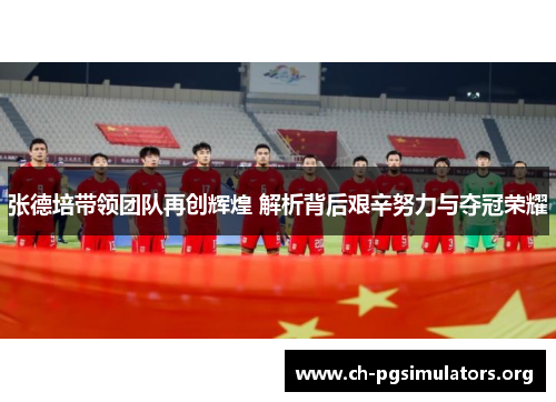 张德培带领团队再创辉煌 解析背后艰辛努力与夺冠荣耀 张德培带领团队再创辉煌 解析背后艰辛努力与夺冠荣耀