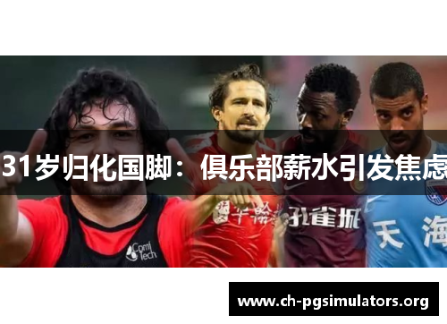 31岁归化国脚:俱乐部薪水引发焦虑 31岁归化国脚:俱乐部薪水引发焦虑