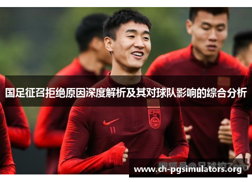 国足征召拒绝原因深度解析及其对球队影响的综合分析
