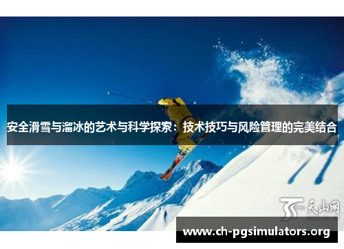 安全滑雪与溜冰的艺术与科学探索:技术技巧与风险管理的完美结合 安全滑雪与溜冰的艺术与科学探索:技术技巧与风险管理的完美结合