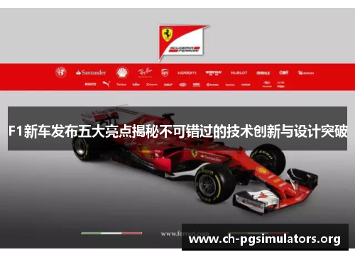 F1新车发布五大亮点揭秘不可错过的技术创新与设计突破 F1新车发布五大亮点揭秘不可错过的技术创新与设计突破