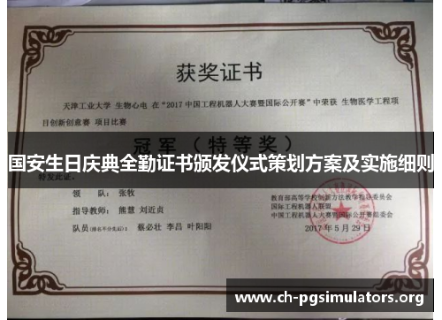 国安生日庆典全勤证书颁发仪式策划方案及实施细则 国安生日庆典全勤证书颁发仪式策划方案及实施细则