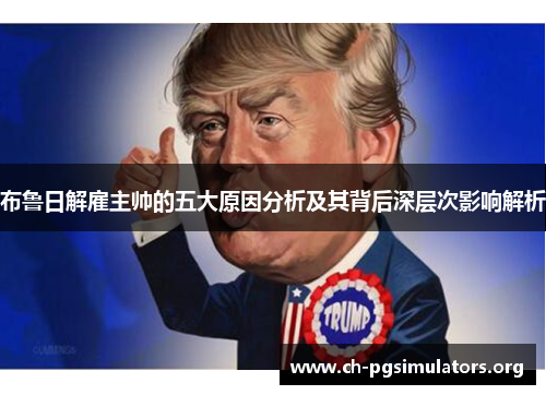 布鲁日解雇主帅的五大原因分析及其背后深层次影响解析