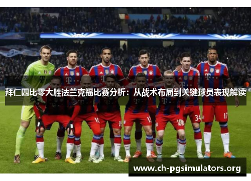 拜仁四比零大胜法兰克福比赛分析:从战术布局到关键球员表现解读 拜仁四比零大胜法兰克福比赛分析:从战术布局到关键球员表现解读