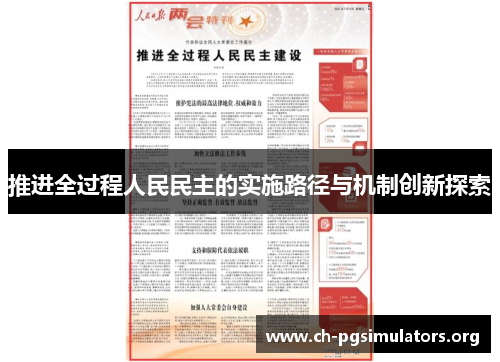 推进全过程人民民主的实施路径与机制创新探索 推进全过程人民民主的实施路径与机制创新探索