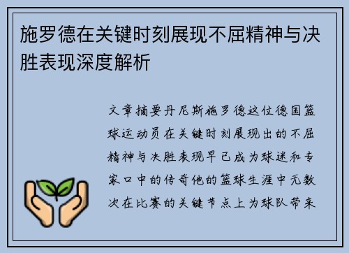 施罗德在关键时刻展现不屈精神与决胜表现深度解析 施罗德在关键时刻展现不屈精神与决胜表现深度解析
