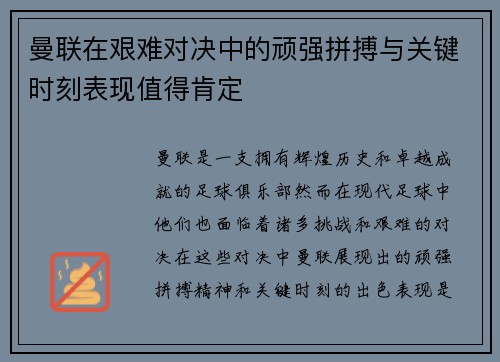 曼联在艰难对决中的顽强拼搏与关键时刻表现值得肯定 曼联在艰难对决中的顽强拼搏与关键时刻表现值得肯定
