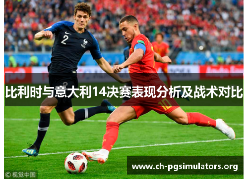比利时与意大利14决赛表现分析及战术对比