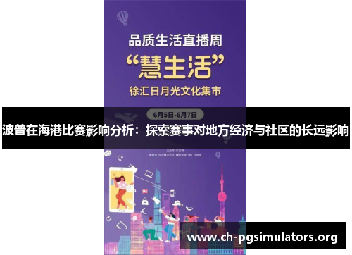 波普在海港比赛影响分析:探索赛事对地方经济与社区的长远影响 波普在海港比赛影响分析:探索赛事对地方经济与社区的长远影响