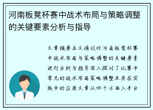 河南板凳杯赛中战术布局与策略调整的关键要素分析与指导 河南板凳杯赛中战术布局与策略调整的关键要素分析与指导