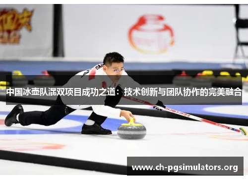 中国冰壶队混双项目成功之道:技术创新与团队协作的完美融合 中国冰壶队混双项目成功之道:技术创新与团队协作的完美融合