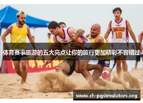 体育赛事旅游的五大亮点让你的旅行更加精彩不容错过 体育赛事旅游的五大亮点让你的旅行更加精彩不容错过