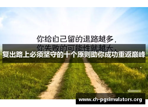 复出路上必须坚守的十个原则助你成功重返巅峰 复出路上必须坚守的十个原则助你成功重返巅峰