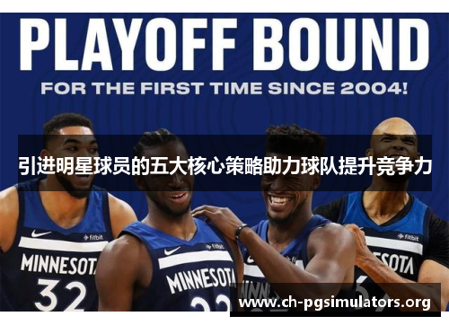 引进明星球员的五大核心策略助力球队提升竞争力