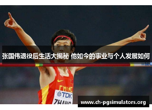 张国伟退役后生活大揭秘 他如今的事业与个人发展如何