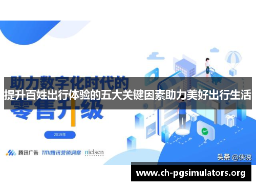 提升百姓出行体验的五大关键因素助力美好出行生活