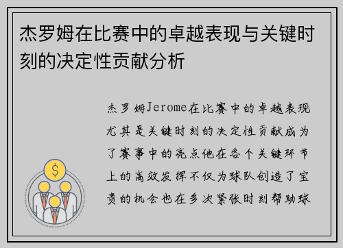 杰罗姆在比赛中的卓越表现与关键时刻的决定性贡献分析 杰罗姆在比赛中的卓越表现与关键时刻的决定性贡献分析