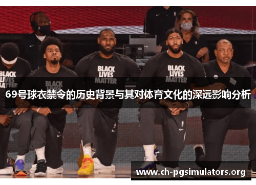 69号球衣禁令的历史背景与其对体育文化的深远影响分析 69号球衣禁令的历史背景与其对体育文化的深远影响分析