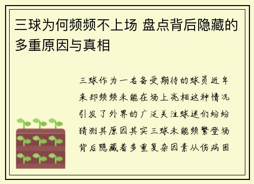 三球为何频频不上场 盘点背后隐藏的多重原因与真相 三球为何频频不上场 盘点背后隐藏的多重原因与真相