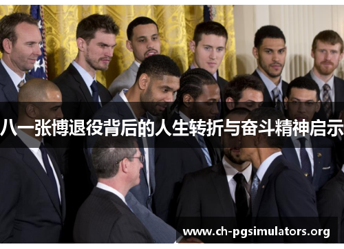 八一张博退役背后的人生转折与奋斗精神启示 八一张博退役背后的人生转折与奋斗精神启示