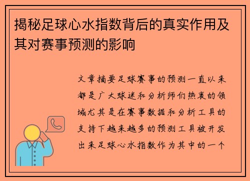 揭秘足球心水指数背后的真实作用及其对赛事预测的影响 揭秘足球心水指数背后的真实作用及其对赛事预测的影响