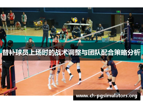替补球员上场时的战术调整与团队配合策略分析 替补球员上场时的战术调整与团队配合策略分析
