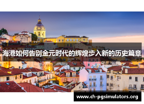 海港如何告别金元时代的辉煌步入新的历史篇章 海港如何告别金元时代的辉煌步入新的历史篇章