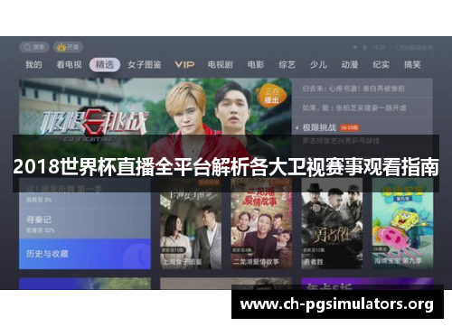 2018世界杯直播全平台解析各大卫视赛事观看指南 2018世界杯直播全平台解析各大卫视赛事观看指南