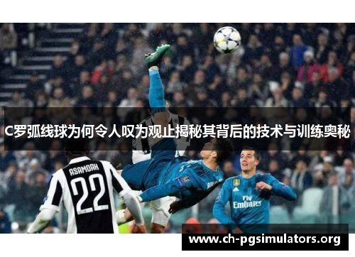 C罗弧线球为何令人叹为观止揭秘其背后的技术与训练奥秘 C罗弧线球为何令人叹为观止揭秘其背后的技术与训练奥秘