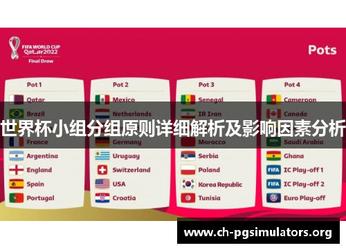 世界杯小组分组原则详细解析及影响因素分析 世界杯小组分组原则详细解析及影响因素分析