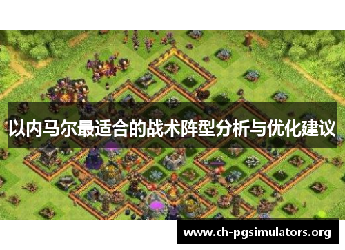 以内马尔最适合的战术阵型分析与优化建议 以内马尔最适合的战术阵型分析与优化建议