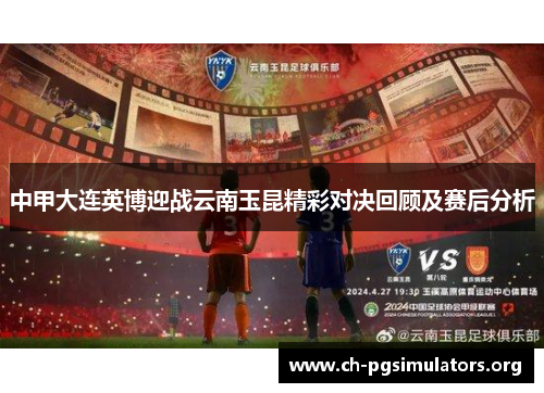中甲大连英博迎战云南玉昆精彩对决回顾及赛后分析 中甲大连英博迎战云南玉昆精彩对决回顾及赛后分析