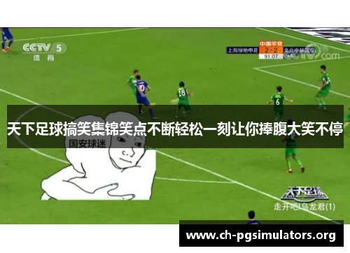 天下足球搞笑集锦笑点不断轻松一刻让你捧腹大笑不停 天下足球搞笑集锦笑点不断轻松一刻让你捧腹大笑不停