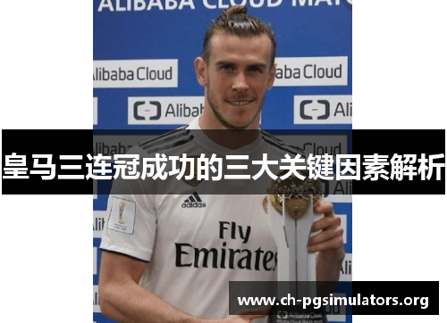 皇马三连冠成功的三大关键因素解析 皇马三连冠成功的三大关键因素解析